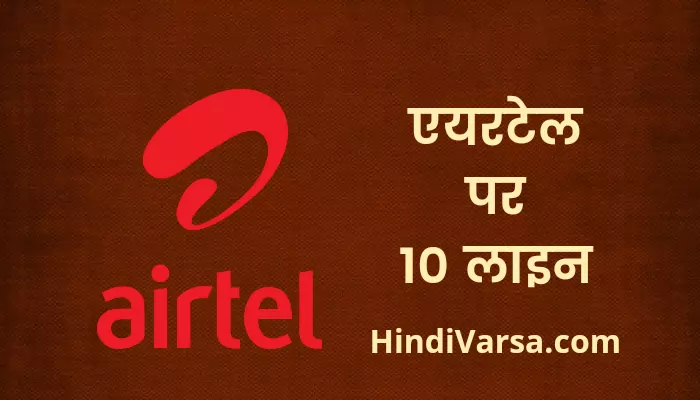 10 Lines On Airtel In Hindi