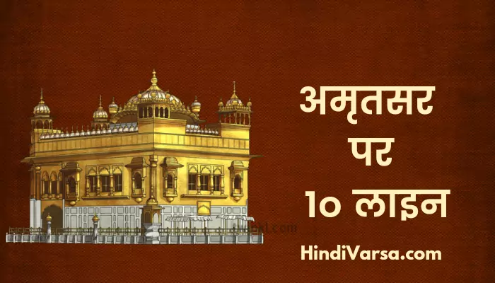 10 Lines On Amritsar In Hindi