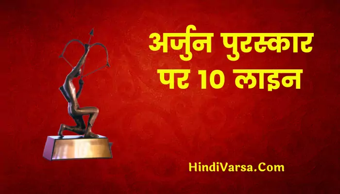 10 Lines On Arjuna Award In Hindi