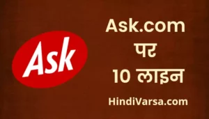 10 Lines On Ask com In Hindi