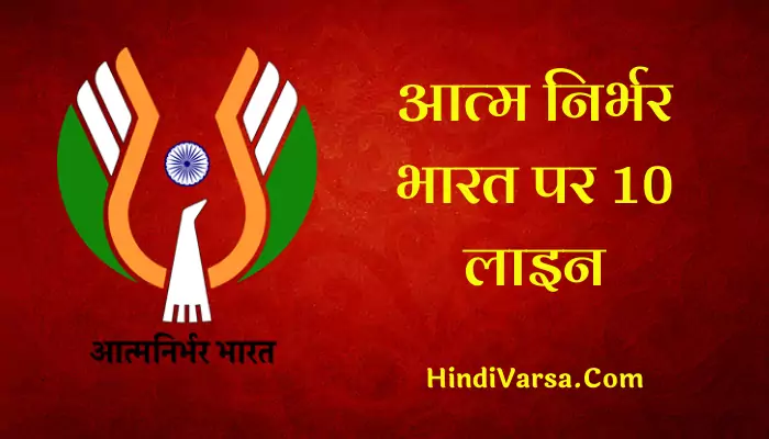 10 Lines On Atma Nirbhar Bharat In Hindi