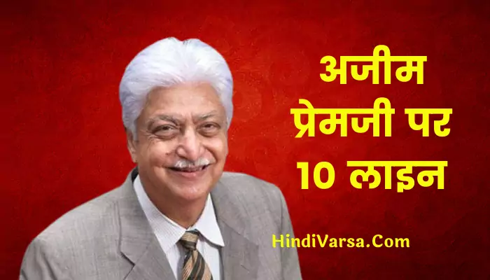 10 Lines On Azim Premji In Hindi