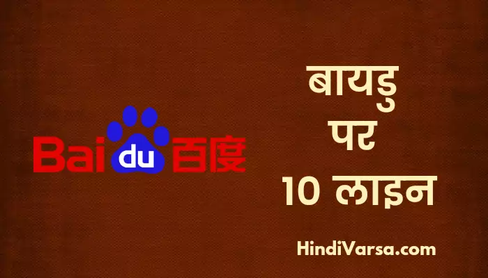 10 Lines On Baidu In Hindi