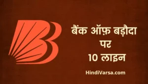 10 Lines On Bank Of Baroda In Hindi