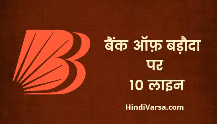 10 Lines On Bank Of Baroda In Hindi