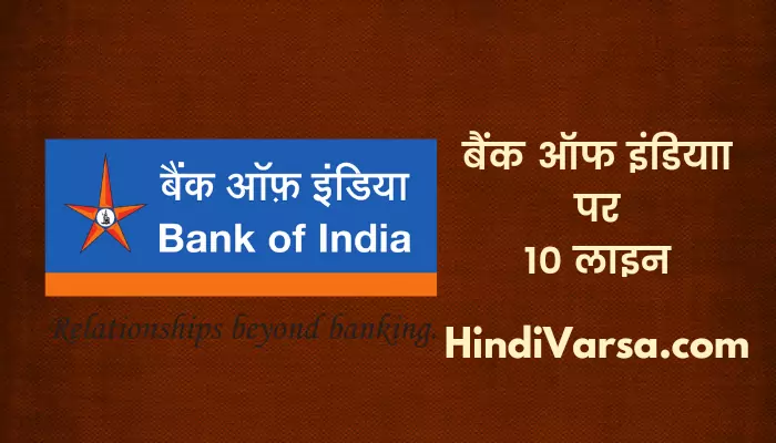 10 Lines On Bank Of India In Hindi