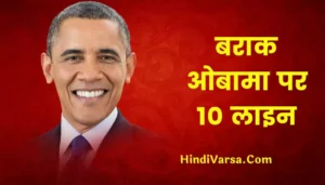 10 Lines On Barack Obama In Hindi