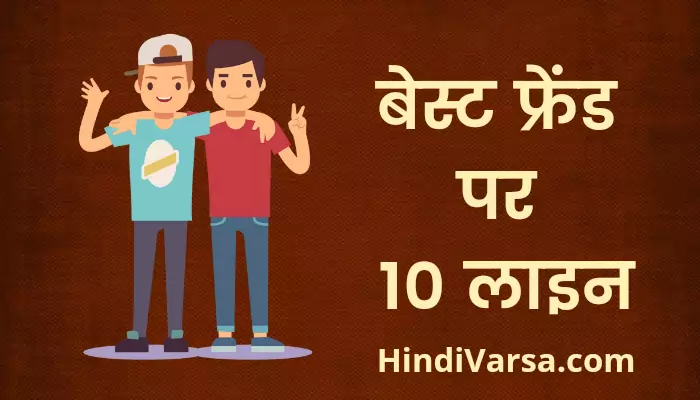10 Lines On Best Friend In Hindi