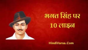 10 Lines On Bhagat Singh In Hindi