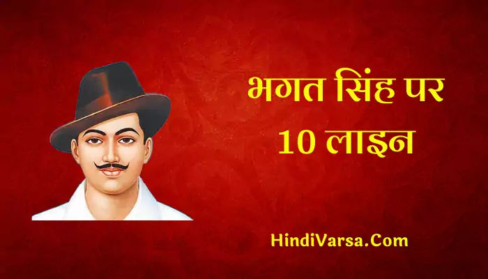 10 Lines On Bhagat Singh In Hindi