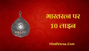 10 Lines On Bharat Ratna In Hindi