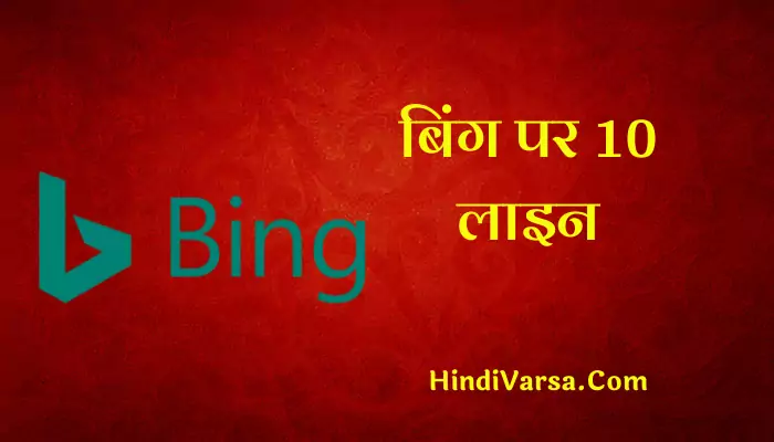 10 Lines On Bing In Hindi