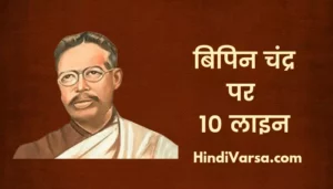 10 Lines On Bipin Chandra In Hindi