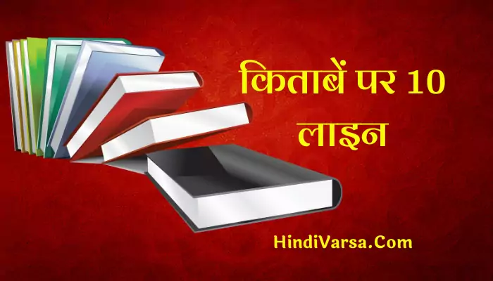 10 Lines On Books In Hindi
