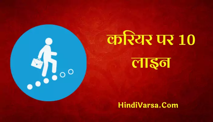 10 Lines On Career In Hindi