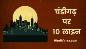 10 Lines On Chandigarh In Hindi