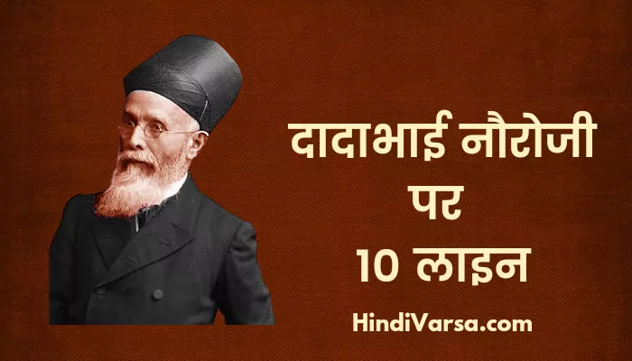 10 Lines On Dadabhai Nauroji In Hindi