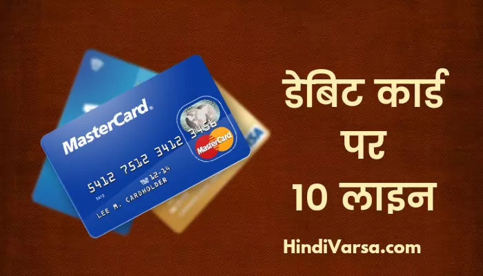 10 Lines On Debit Card In Hindi