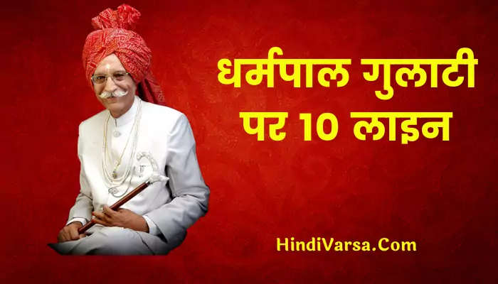 10 Lines On Dharmpal Gulati In Hindi