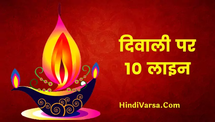 10 Lines On Diwali In Hindi