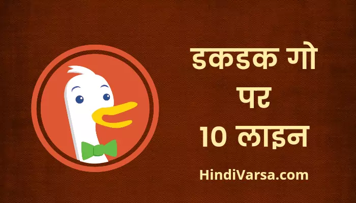 10 Lines On DuckDuck Go In Hindi