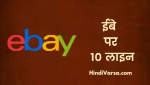 10 Lines On Ebay In Hindi