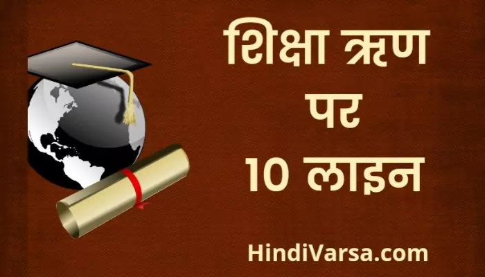 10 Lines On Education Loan In Hindi