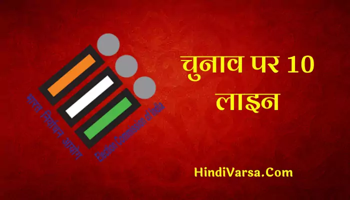 10 Lines On Election In Hindi