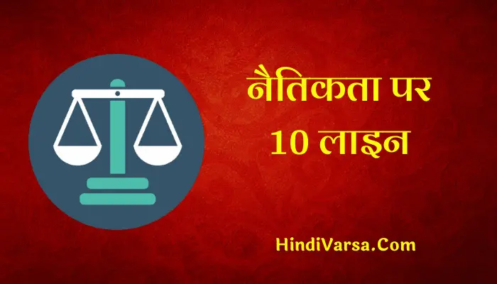 10 Lines On Ethics In Hindi