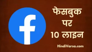 10 Lines On Facebook In Hindi