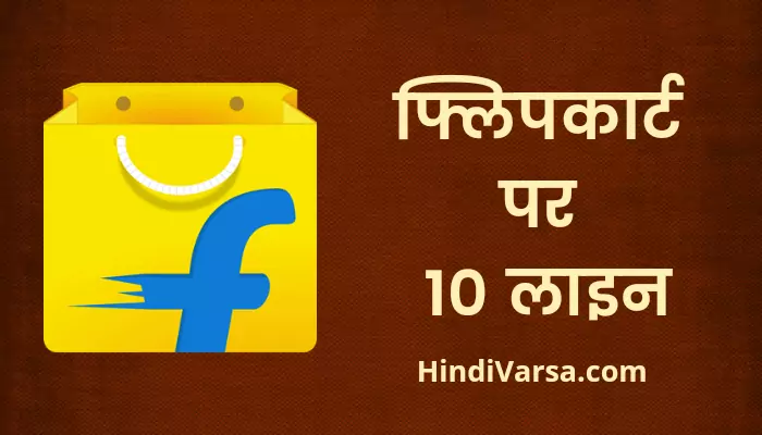 10 Lines On Flipkart in Hindi