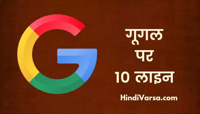 10 Lines On Google In Hindi