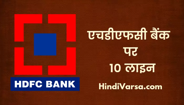10 Lines On Hdfc Bank In Hindi