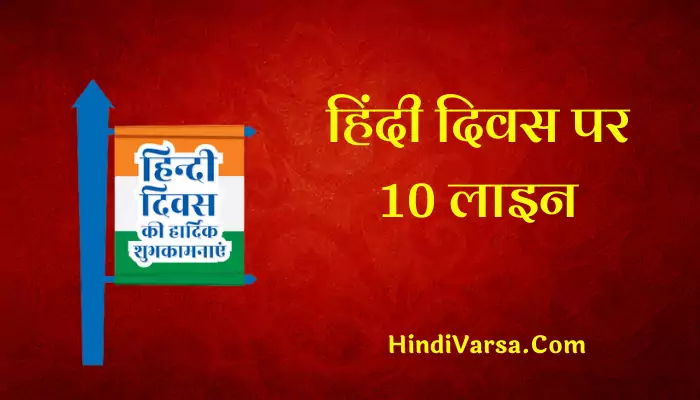 10 Lines On Hindi Diwas In Hindi