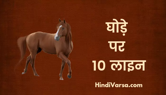 10 Lines On Horse In Hindi