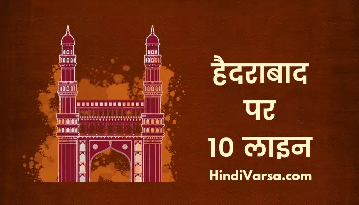 10 Lines On Hyderabad In Hindi