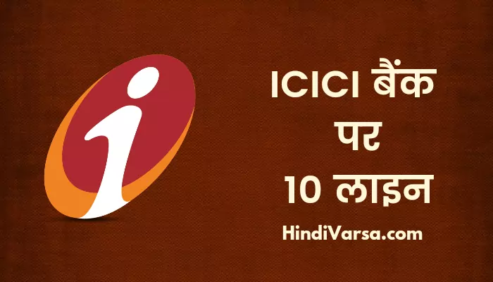 10 Lines On ICICI Bank In Hindi