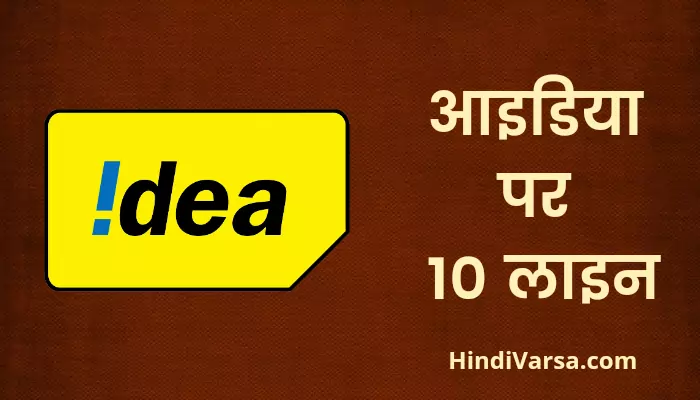 10 Lines On Idea In Hindi