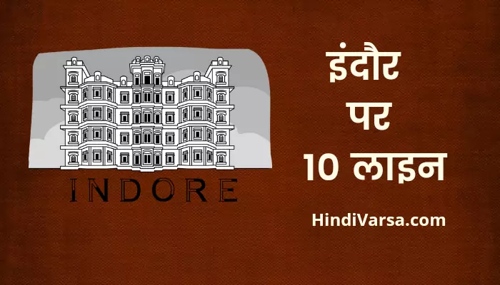 10 Lines On Indore In Hindi