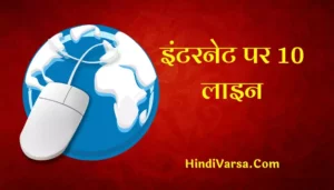 10 Lines On Internet In Hindi