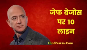 10 Lines On Jeff Bezos In Hindi