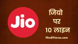 10 Lines On Jio In Hindi