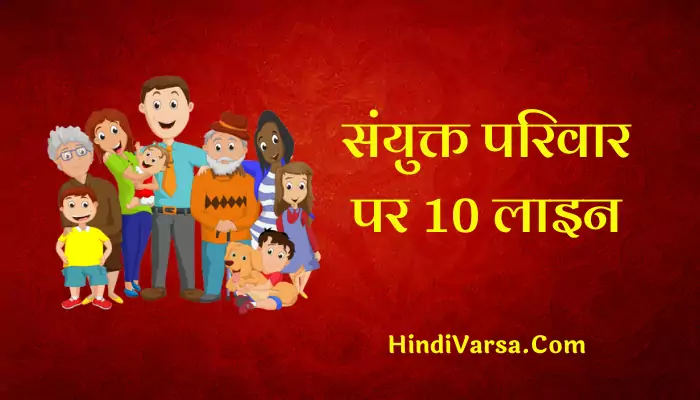 10 Lines On Joint Family In Hindi