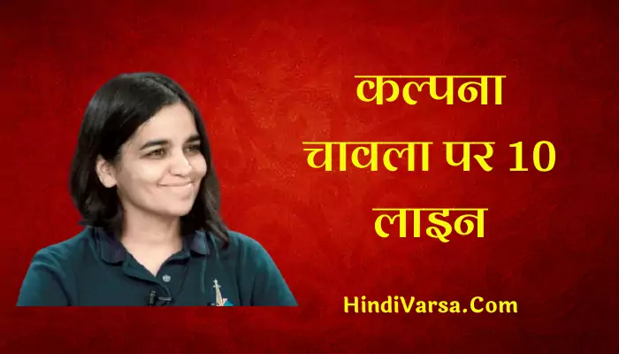 10 Lines On Kalpana Chawla In Hindi