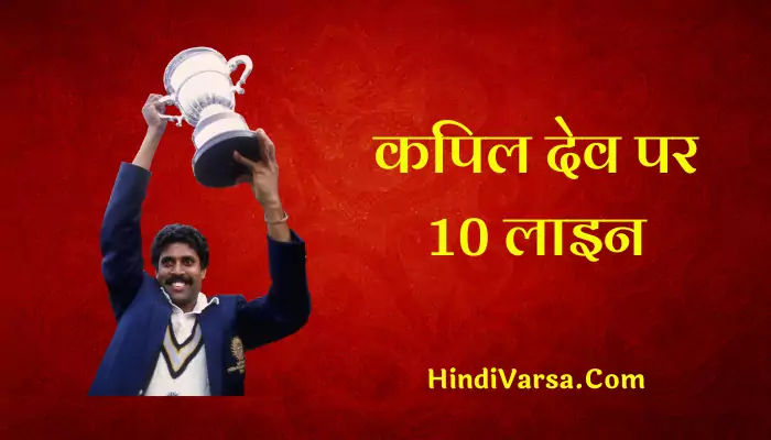 10 Lines On Kapil Dev In Hindi