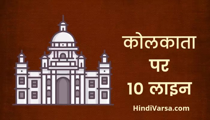 10 Lines On Kolkata In Hindi