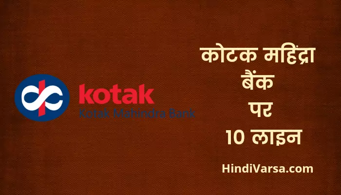 10 Lines On Kotak Mahindra Bank in Hindi