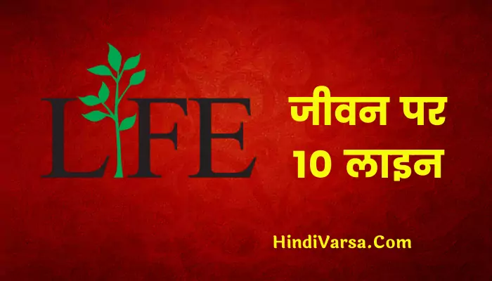 10 Lines On Life In Hindi
