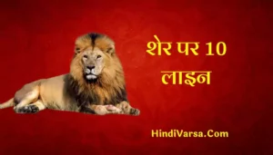 10 Lines On Lion In Hindi