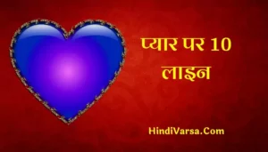 10 Lines On Love In Hindi